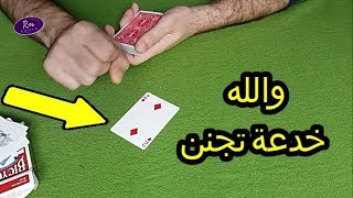 تعلم خدع الورق المبهرة خدع بلوت (مع الشرح)