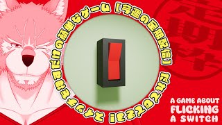 【A Game About Flicking A Switch】スイッチを押すだけの簡単なお仕事【定期枠】
