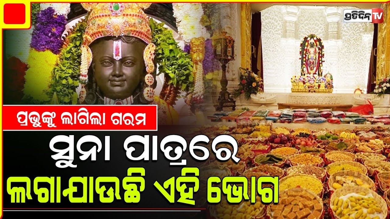 ରାମଲଲାଙ୍କ ଭୋଗରେ ହେଲା ପରିବର୍ତ୍ତନ, ସୁନାପାତ୍ରରେ ଦହିସହ  ଏବେ ଏସବୁ ଲାଗିବ ଭୋଗlord Ram bhog in summer season