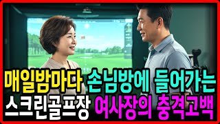 (충격실화) 매일 밤마다 손님방에 들어가는 스크린골프장 50대 여사장의 충격고백 I 황혼의 사랑 l 황혼 재혼 l 인생조언 l 오디오북 l 노후지혜 l 노년의 사랑