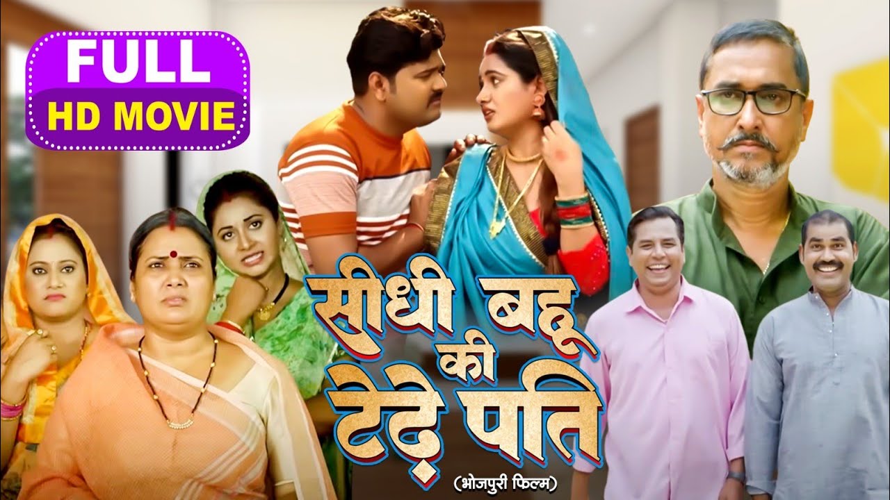 SEEDHI BAHUO KE TEDHE PATI सीधी बहुओं के टेढ़े पति I SUPERHIT BHOJPURI MOVIE 2024- Sasural Ka Deewana