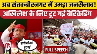 Akhilesh Yadav Santkabir Nagar Speech: संतकबीरनगर में अखिलेश यादव का तगड़ा भाषण, फिर टूटी बैरिकेडिंग