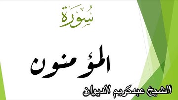 سورة المؤمنون للشيخ عبدالكريم الديوان