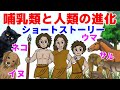 進化　歴史11話★ダーウィン　自然選択　人類誕生　命の繋がり　ネコ　イヌ　馬　猿　哺乳類　シロナガスクジラ　うんこ　恐竜　絶滅　大昔の生き物　古生物　アニメ　漫画　イラスト動画　中学理科　教育　図鑑