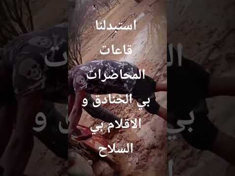 استبدلها قاعات المحاضرات بي الخنادق و الأقلام بي السلاح لاسلم الله الامارات