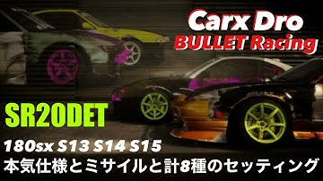【Carx】保存版　BULLET Racing SR20DET 180sx S13 S14 S15 の現行ケツ進入セッティングを一挙公開