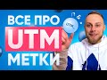 UTM метки. Как настроить и сделать UTM метки Facebook? ЗАЧЕМ их делать в Таргетированной рекламе?