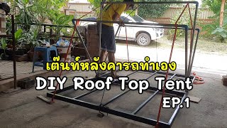 เต๊นท์หลังคารถทำเอง EP.1 #DIY Rooftop Tent ลองทำดู ไม่น่ายาก
