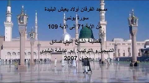 سورة يونس من صلاة التراويح 2007 للقارئ أنيس صادق برواية قالون عن نافع