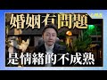 解讀親密關係 婚姻有問題是情緒的不成熟 解讀親密關係 婚姻有問題是情緒的不成熟
