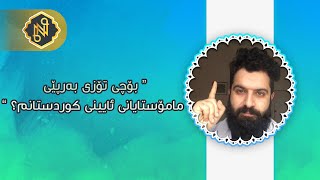 بۆچی تۆزی بەرپێی مامۆستایانی ئایینی کوردستانم؟ كاك دانا نەوزەر || Dana nawzar jaf