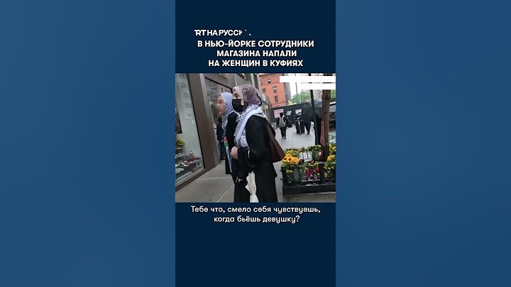 В Нью-Йорке сотрудники магазина напали на женщин в куфиях