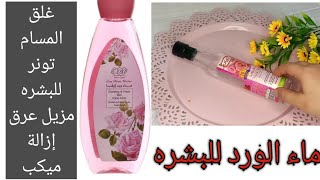 استعمالات ماء الورد للبشره نتائج مزهله