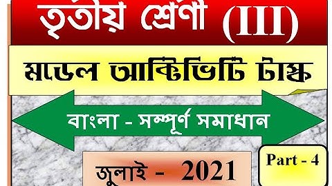 Model Activity Task class 3 Bengali part 4/Class III Bangla(বাংলা)Activity task/আক্টিভিটি টাস্ক 2021