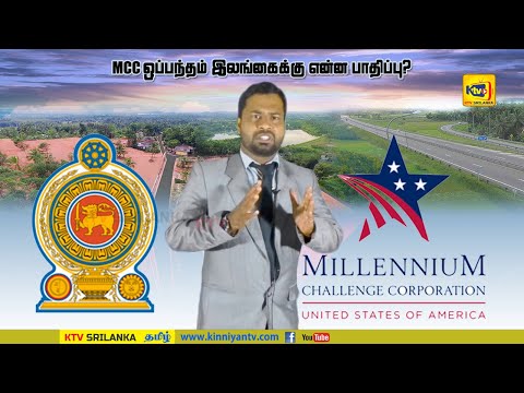 Story of the Week | MCC ஒப்பந்தம் என்றால் என்ன? அது எவ்வாறு இலங்கைக்கு பாதிப்பை ஏற்படுத்தும்.