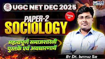 UGC NET DEC 2025 PAPER -2 | UGC NET SOCIOLOGY | महत्वपूर्ण अवधारणाएं और BOOKS | Dr. Imtiyaz Sir UGC