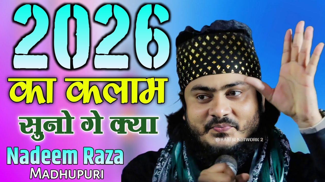 2026 का कलाम सुनो गे क्या ✓ Nadeem Raza Faizi Madhupuri 🎤 बिल्कुल नई अंदाज में 
