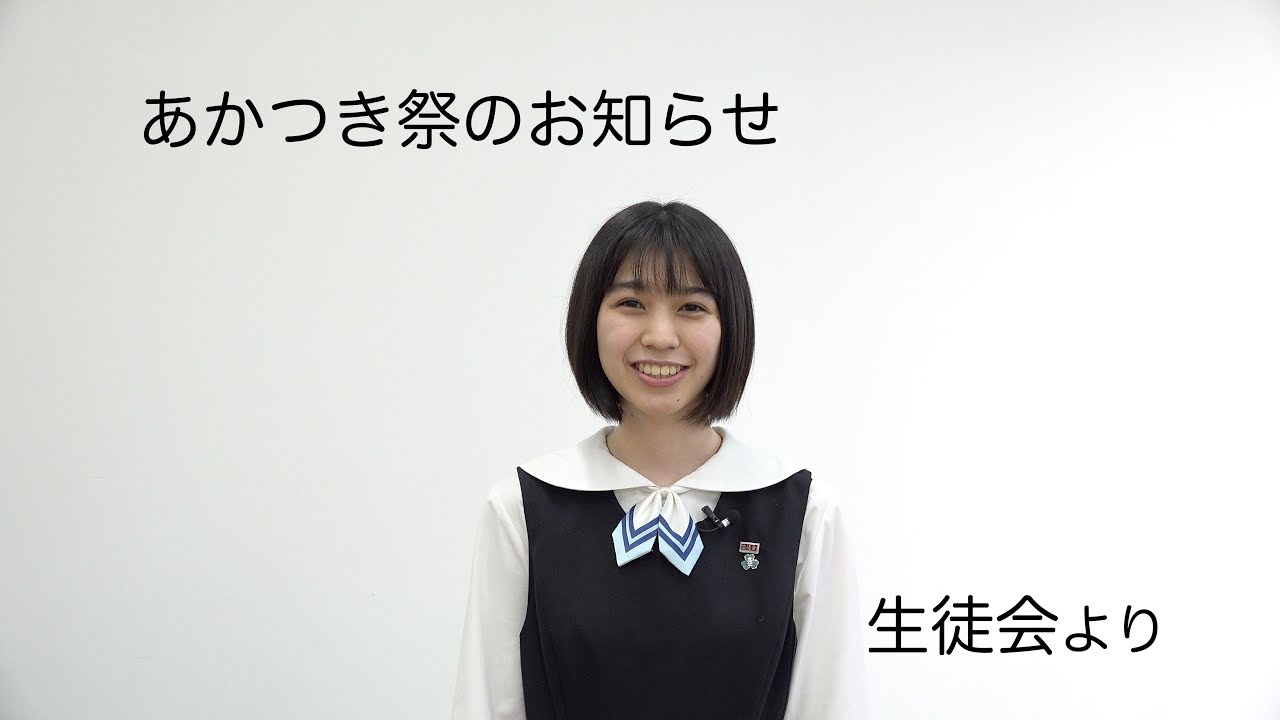 生徒会よりあかつき祭のお知らせです Youtube