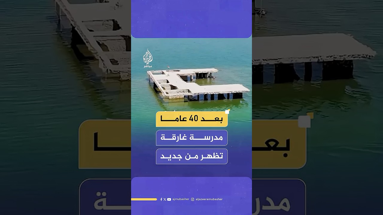 ظهور مدرسة غارقة تحت بحيرة سد الموصل شمالي العراق اختفت عام 1985