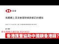 HSBC為防香港人走資，唔俾海外用網上理財 黃世澤幾分鐘評論 20210622