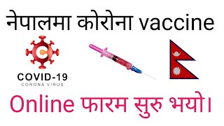 नेपालमा कोरोना को vaccine सुरु,Online फारम भर्ने तरिका २०७८ ||