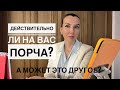 А порча ли на тебе?