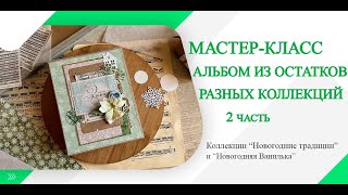 Мастер-класс ScrapMania: Зимний фотоальбом из разных коллекций. 2 часть