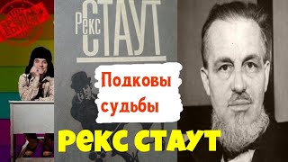 Рекс Стаут.Подковы судьбы.Аудиокнига.Читает актер Юрий Яковлев-Суханов.