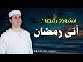 انشودة هادئة وجميلة جدا أتى رمضان فارس الحيدري ANASHID HD RAMADAN رمضان 