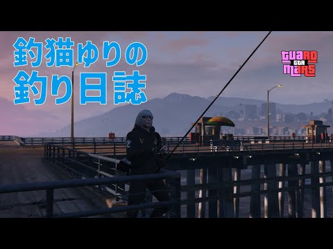 【GTA5】【TRGR】#3 釣猫ゆりの釣り日誌【白川ゆり】