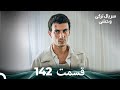 سریال ترکی وحشی قسمت 142  