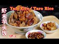 一道让人怀念的家乡味,香喷喷的,虾米芋头饭 Yam Rice / Taro Rice