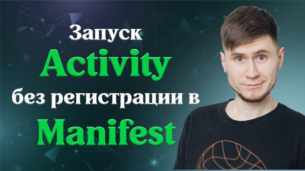 Как запустить Activity без регистрации в Manifest?