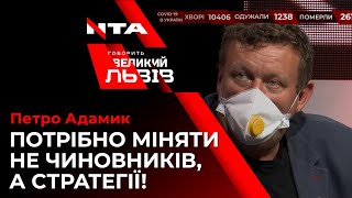 Петро Адамик підсумував політичні події тижня