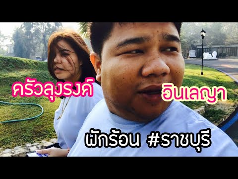 #พักร้อน : ที่พักราชบุรี อินเลญารีสอร์ท และ ครัวลุงรงค์