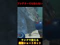 ここの最短ショートカットヤバい、裏取りできるじゃん!│Apex Legends #short