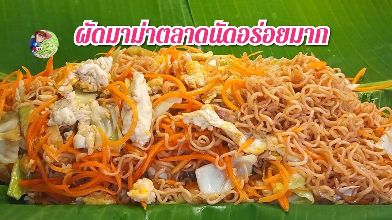 ผัดมาม่าตลาดนัดเส้นเหนียวนุ่มรสชาติกลมกล่อมอร่อยมากไม่ต้องปรุงเพิ่ม