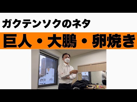 ガクテンソク「巨人・大鵬・卵焼き」 - YouTube