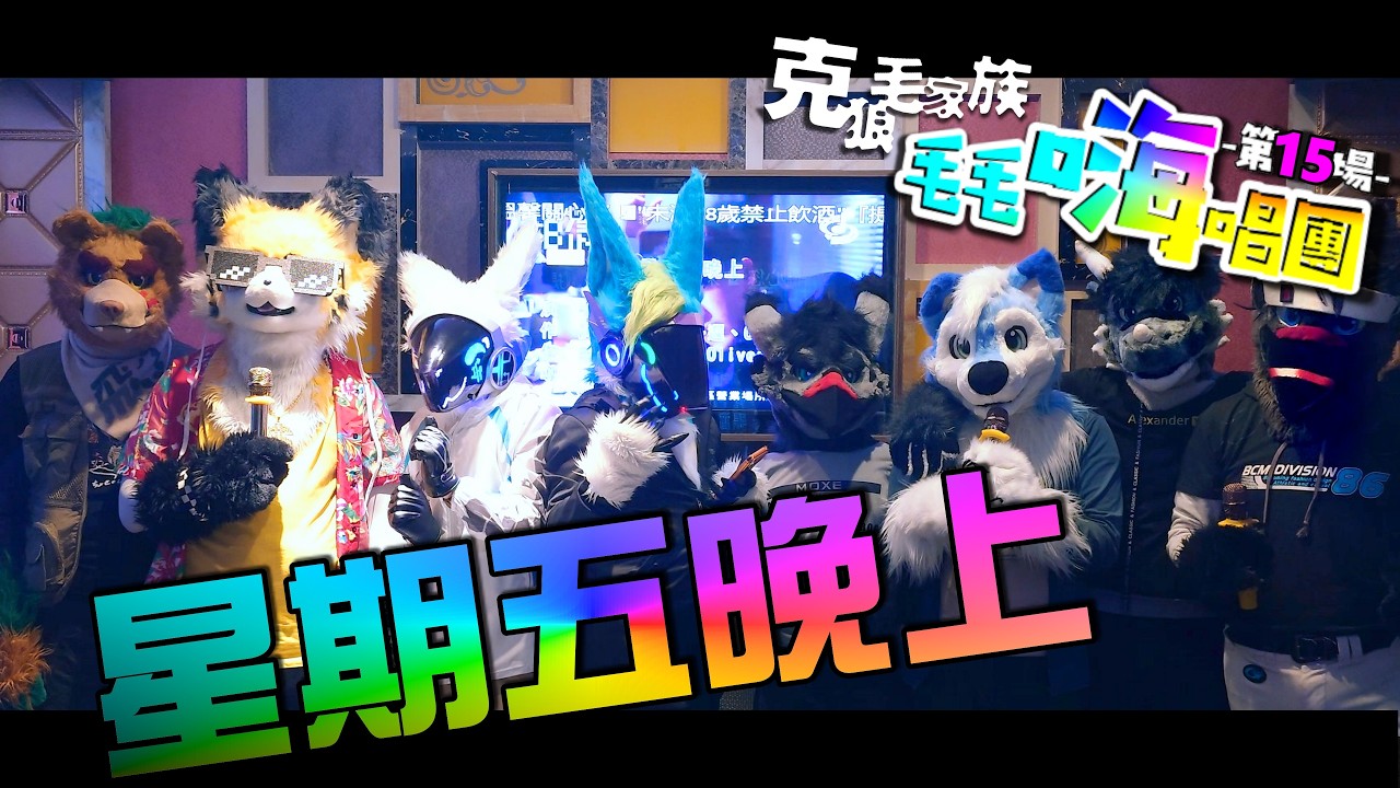 【Furry DigiKnight DFF #132】星期五晚上 ~ DigiKnight DFF Karaok Party #15