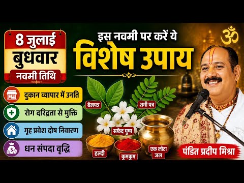 8 जुलाई बुधवार नवमी तिथि उपाय | दुकान-व्यापार में उन्नति, रोग से मुक्ति, गृह दोष होंगे दूर#navmi #yt