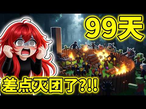 【森林99】挑战保护邪教徒生存99天....但差点灭团了？！！