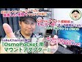 僕が作った『OsmoPocketマウントホルダー』必要な人っていてますか？？／#141