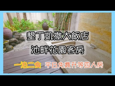 2025.3.3 墾丁凱撒平日入住超划算 | 一泊二食 | 直接升等四人房 | 房間內擁有露天泡澡池
