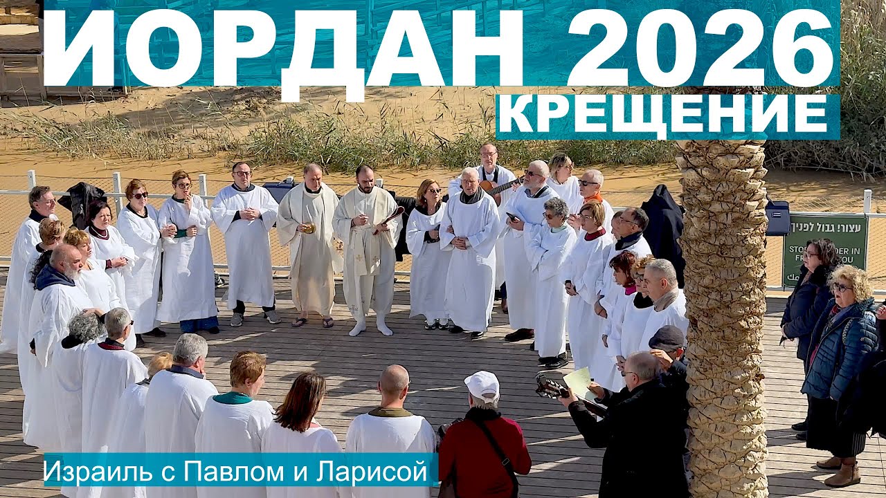 Крещение Господне | Иордан - священная река