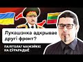 🔥 Путин отправляет Лукашенко воевать с Украиной? Или даже с Литвой? Готова ли Литва к войне / Стрим