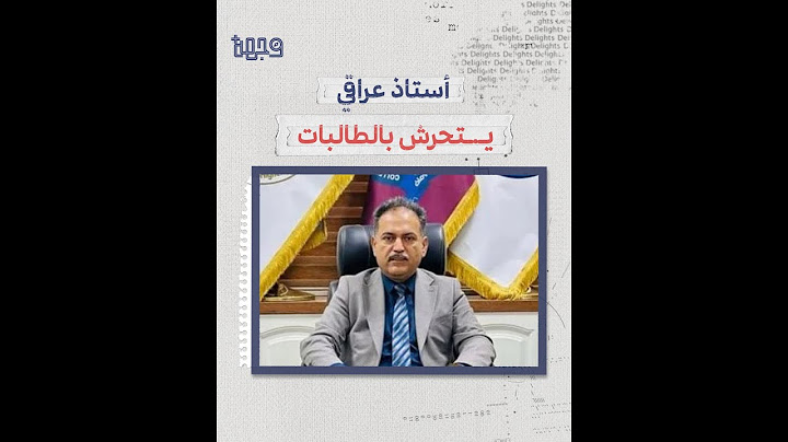 أستاذ جامعي عراقي یتحرش بالطالبات داخل مكتبه