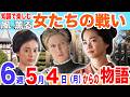 第6週【風、薫る】看護に、見合い？！大忙しの1週間！5月4日（月）曜日からのあらすじ（ネタバレ）