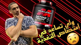 NITRO TECH WHEY GOLD علاش الواي بيبتيد إيزو احسن من الإيزو؟  تعرف على