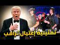 5 مشاهد غريبة لم يلاحظها أحد فى محاولة إغتيال ترامب تركوا ترامب و أنقذوا نائبه