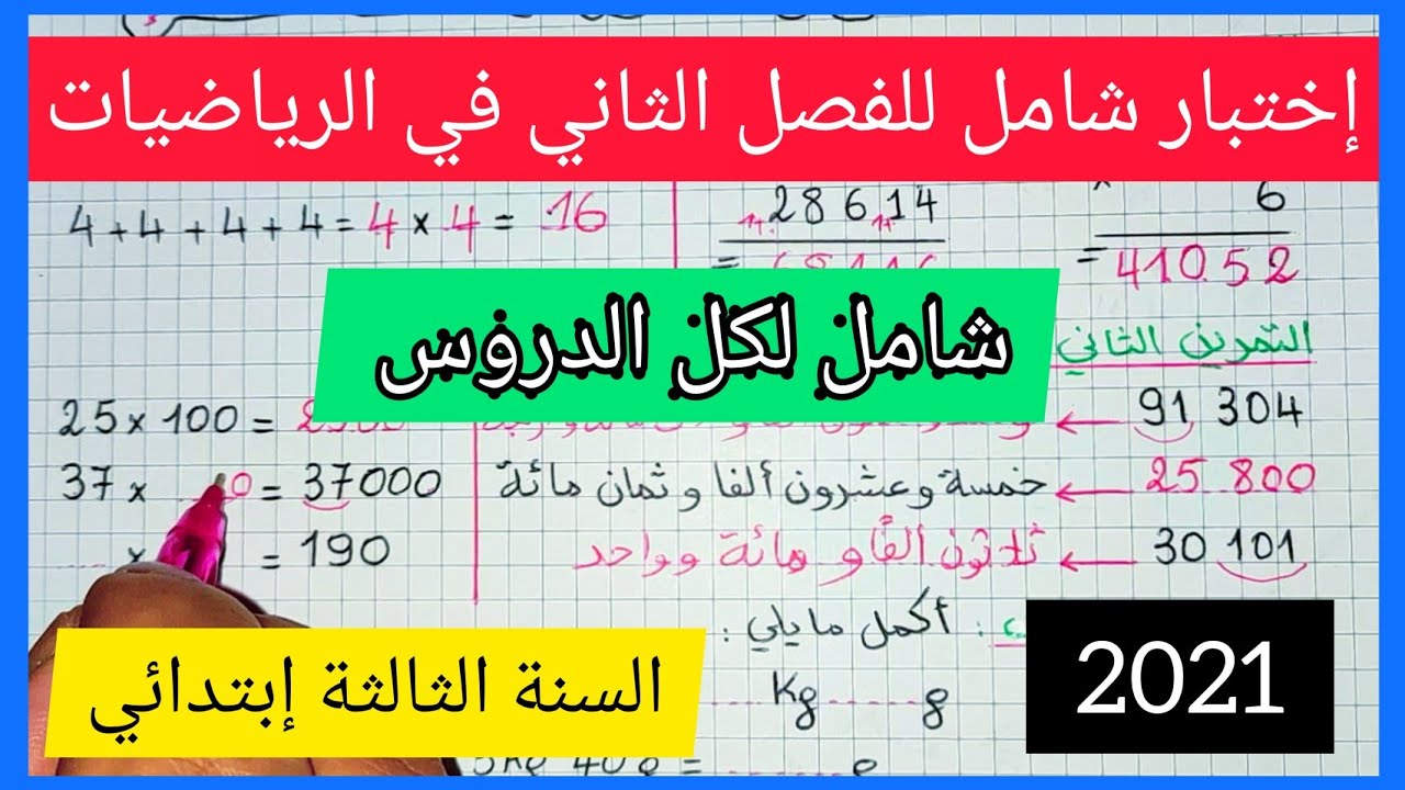 إختبار شامل للفصل الثاني في مادة الرياضيات للسنة الثالثة إبتدائي 2021